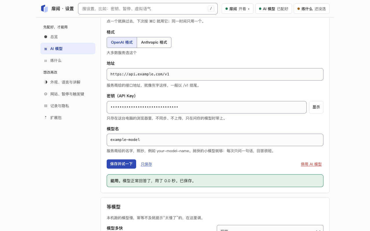 设置页:配模型,保存并试一下成功
